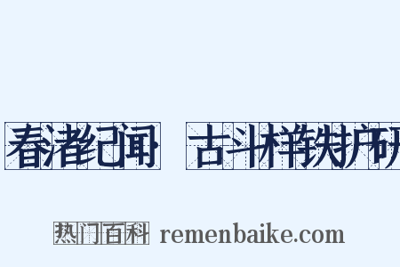 春渚纪闻·古斗样铁护研是什么意思的图片